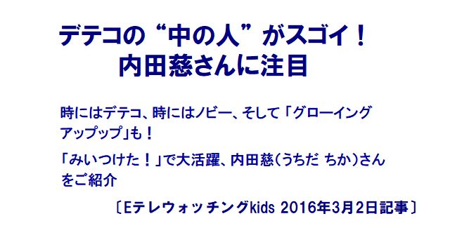 デテコの 中の人 がスゴイ 内田慈さんに注目 Eテレウォッチングkids