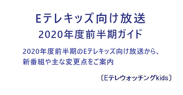 Eテレ キッズ向け放送 年度前半期ガイド Eテレウォッチングkids