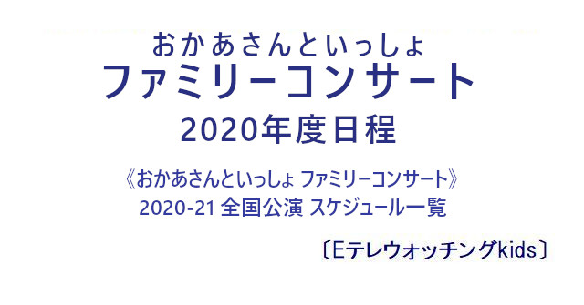 おかあさんといっしょ ファミリーコンサート 2020年度日程 Eテレウォッチングkids